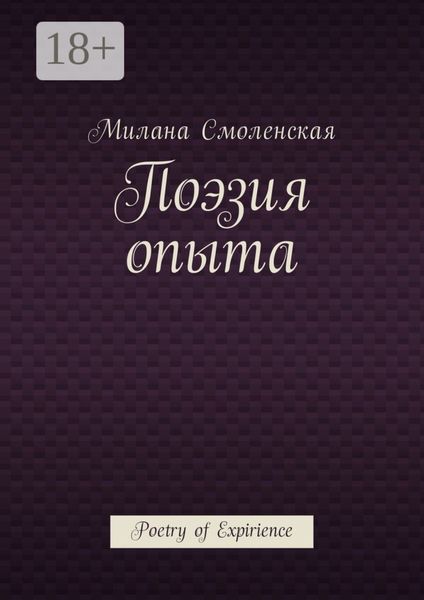 Обложка книги  «Поэзия опыта. Poetry of expirience»