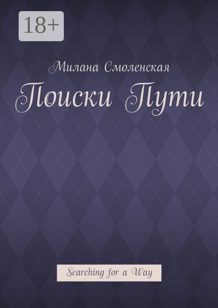 Обложка книги  «Поиски пути. Searching for a Way»
