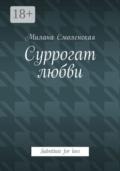 Обложка книги  «Суррогат любви. Substitute for love»