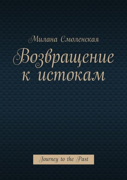 Обложка книги  «Возвращение к истокам. Journey to the Past»