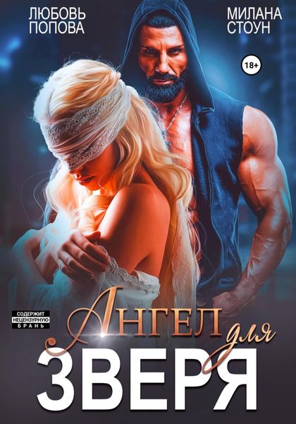 Обложка книги  «Ангел для Зверя»