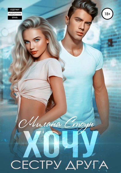 Обложка книги  «Хочу сестру друга»