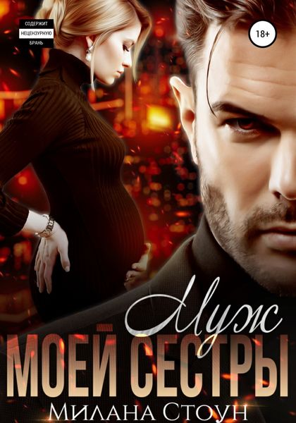 Обложка книги «Муж моей сестры»