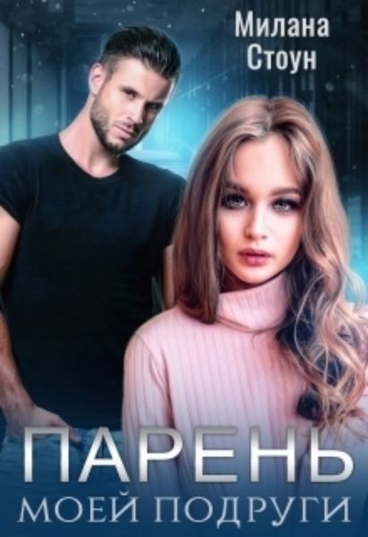 Обложка книги «Парень моей подруги»