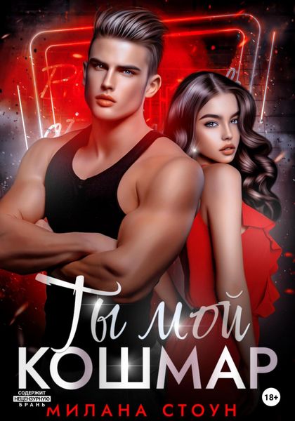 Обложка книги  «Ты мой кошмар»