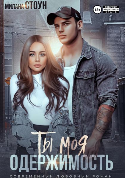 Обложка книги  «Ты моя одержимость»