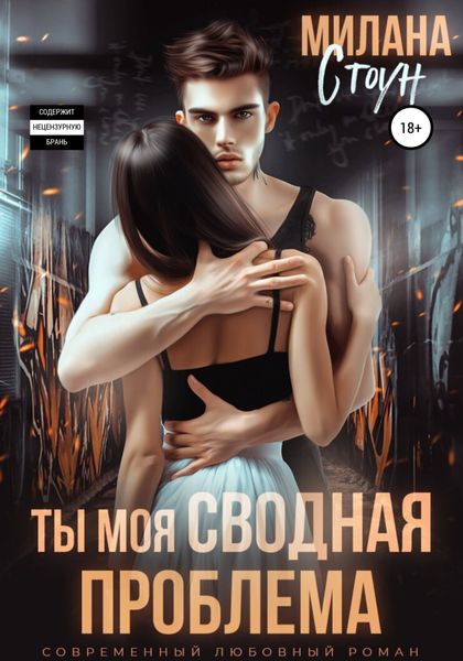 Обложка книги «Ты моя сводная проблема»