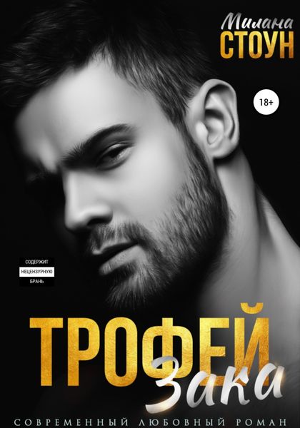 Обложка книги «Трофей Зака»