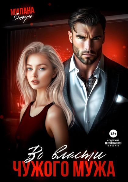 Обложка книги  «Во власти чужого мужа»