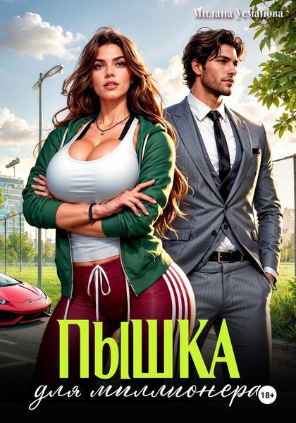 Обложка книги  «Пышка для миллионера»