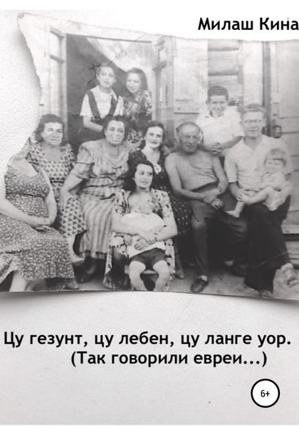 Обложка книги «Цу гезунт, цу лебен, цу ланге уор. (Так говорили евреи…)»