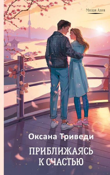 Обложка книги  «Приближаясь к счастью»