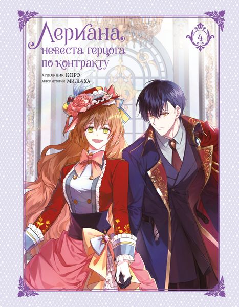 Обложка книги «Лериана, невеста герцога по контракту. Том 4»