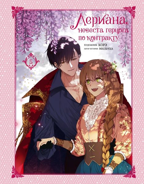 Обложка книги  «Лериана, невеста герцога по контракту. Том 5»