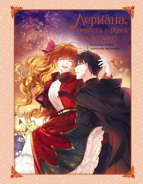 Обложка книги  «Лериана, невеста герцога по контракту. Том 6»