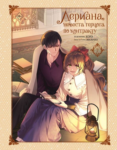 Обложка книги  «Лериана, невеста герцога по контракту. Том 7»