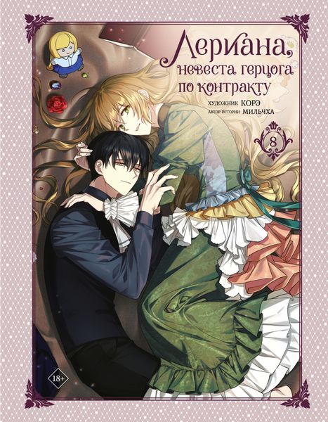 Обложка книги  «Лериана, невеста герцога по контракту. Том 8»