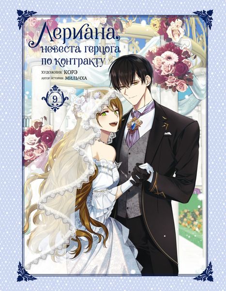 Обложка книги  «Лериана, невеста герцога по контракту. Том 9»