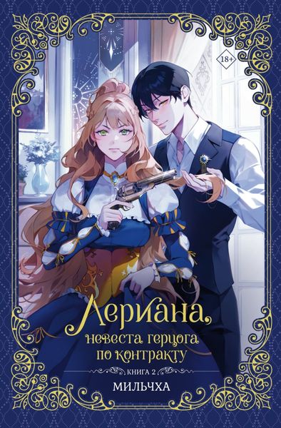 Обложка книги «Лериана, невеста герцога по контракту. Книга 2»