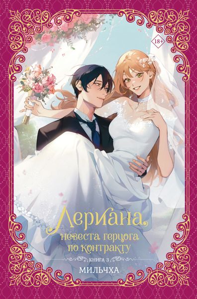 Обложка книги «Лериана, невеста герцога по контракту. Книга 3»