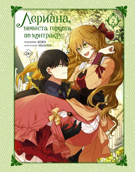 Обложка книги «Лериана, невеста герцога по контракту. Том 2. Перемены»
