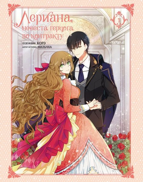 Обложка книги «Лериана, невеста герцога по контракту. Том 1»