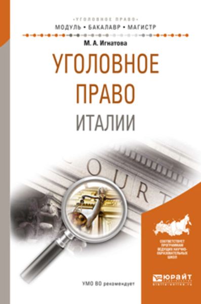 Обложка книги  «Уголовное право италии. Учебное пособие для бакалавриата и магистратуры»