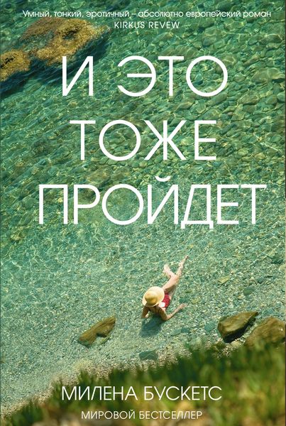 Обложка книги  «И это тоже пройдет»