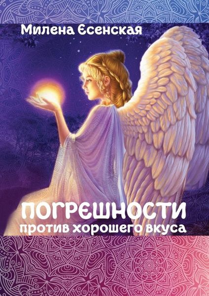 Обложка книги «Погрешности против хорошего вкуса»