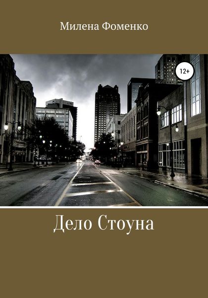 Обложка книги «Дело Стоуна»