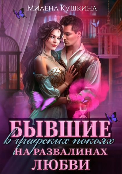 Обложка книги «Бывшие в графских покоях. На развалинах любви»