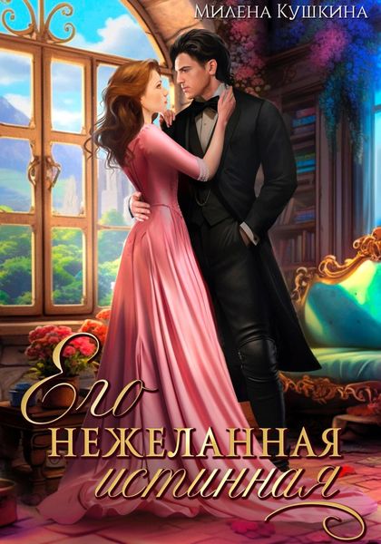 Обложка книги «Его нежеланная истинная»