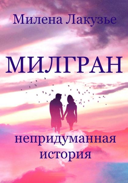 Обложка книги  «Милгран»