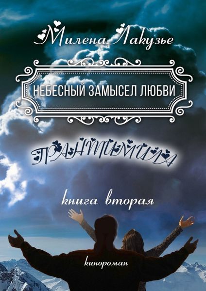 Обложка книги «Небесный замысел любви. ГРАНТИМИЛА. Книга вторая»
