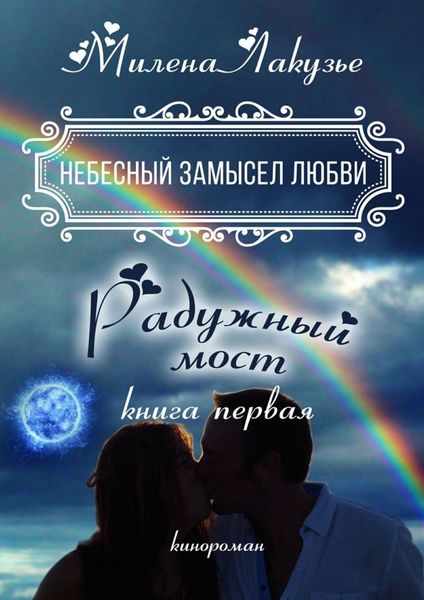 Обложка книги «Небесный замысел любви. Книга первая. Радужный мост»