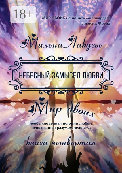 Обложка книги «Небесный замысел любви. МИР ДВОИХ. Необыкновенная история любви, непознанная разумом человека. Книга четвёртая»