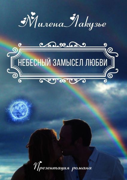 Обложка книги «Небесный замысел любви. Презентация романа»
