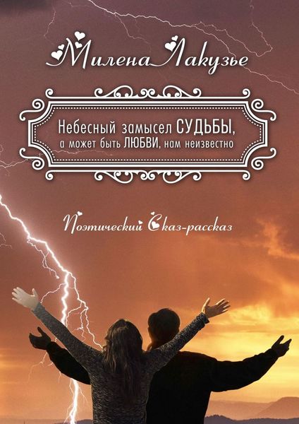 Обложка книги «Небесный замысел СУДЬБЫ, а может быть ЛЮБВИ, нам неизвестно. Поэтический Сказ-рассказ»