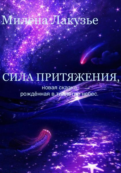 Обложка книги «Сила притяжения. Сказка, рождённая в таинствах небес»