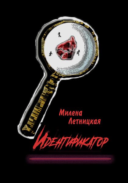 Обложка книги  «Идентификатор»