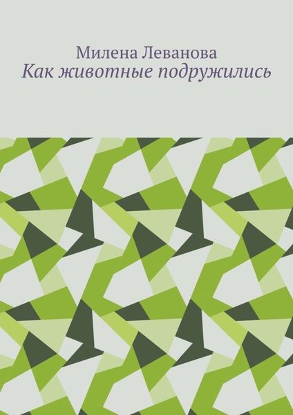 Обложка книги «Как животные подружились»