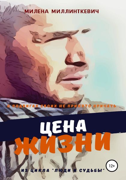Обложка книги «Цена жизни»