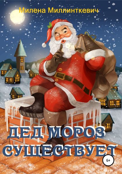 Обложка книги  «Дед Мороз существует»