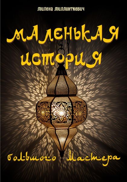 Обложка книги  «Маленькая история большого мастера»