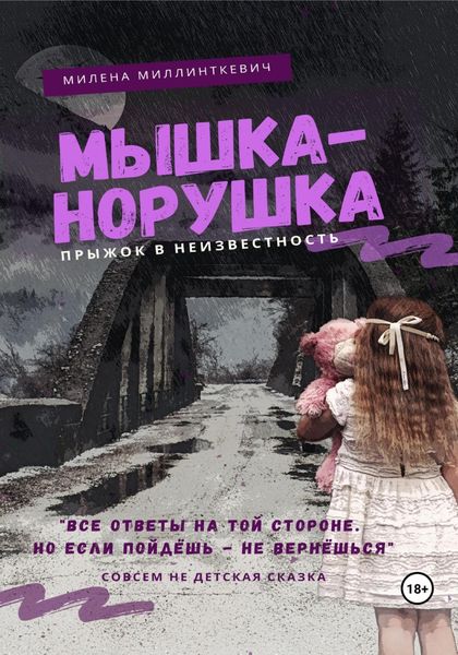 Обложка книги  «Мышка-норушка. Прыжок в неизвестность.»