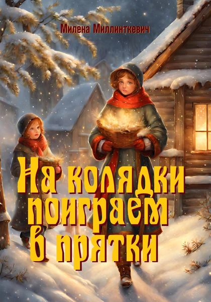 Обложка книги  «На колядки поиграем в прятки»