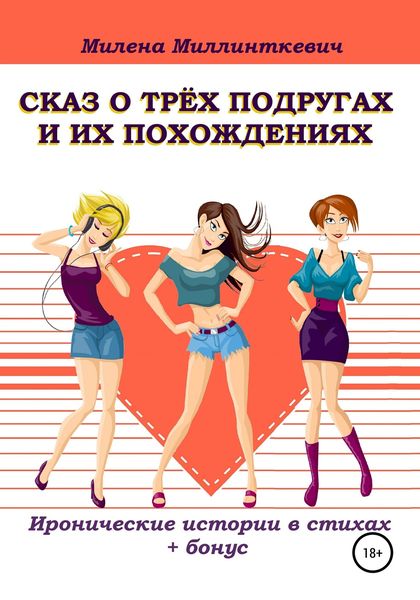 Обложка книги «Сказ о трёх подругах и их похождениях»