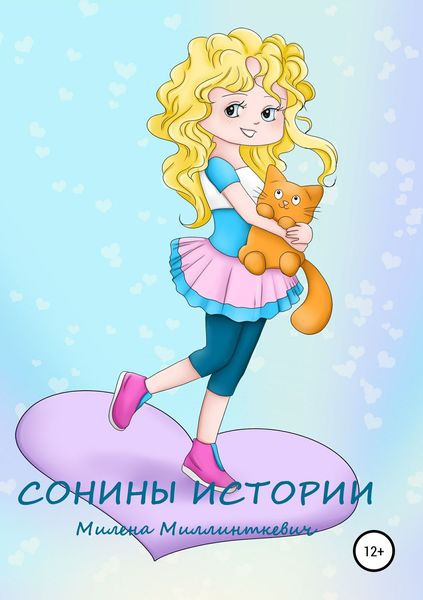 Обложка книги «Сонины истории»