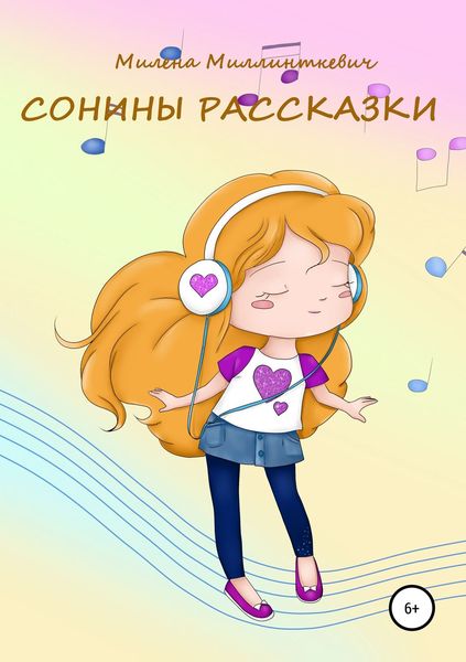 Обложка книги «Сонины рассказки»