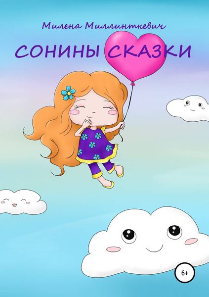 Обложка книги «Сонины сказки»